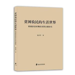 貧困農民的生活世界——精準扶貧時期的貧困治理研究