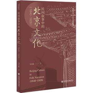 民間敘事中的北京文化(1840-1928)