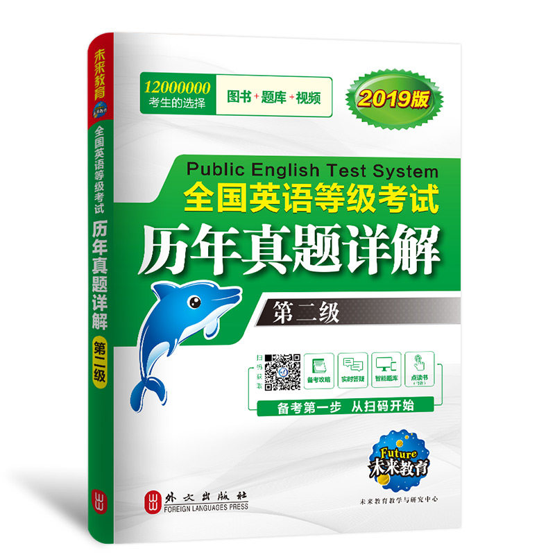 未来教育.全国英语等级考试2019教材配套试卷二级历年真题详解习题库 公共英语PETS-2考试用书