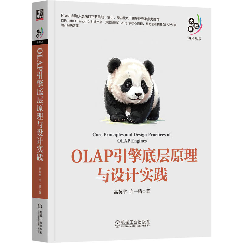 OLAP引擎底层原理与设计实践