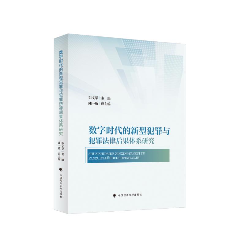 数字时代的新型犯罪与犯罪法律后果体系研究