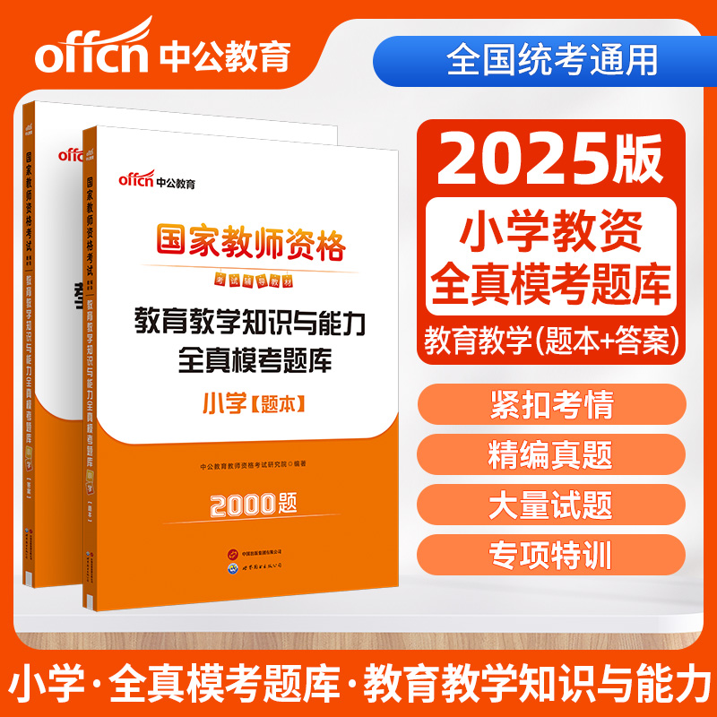 2025国家教师资格考试辅导教材·教育教学知识与能力全真模考题库·小学