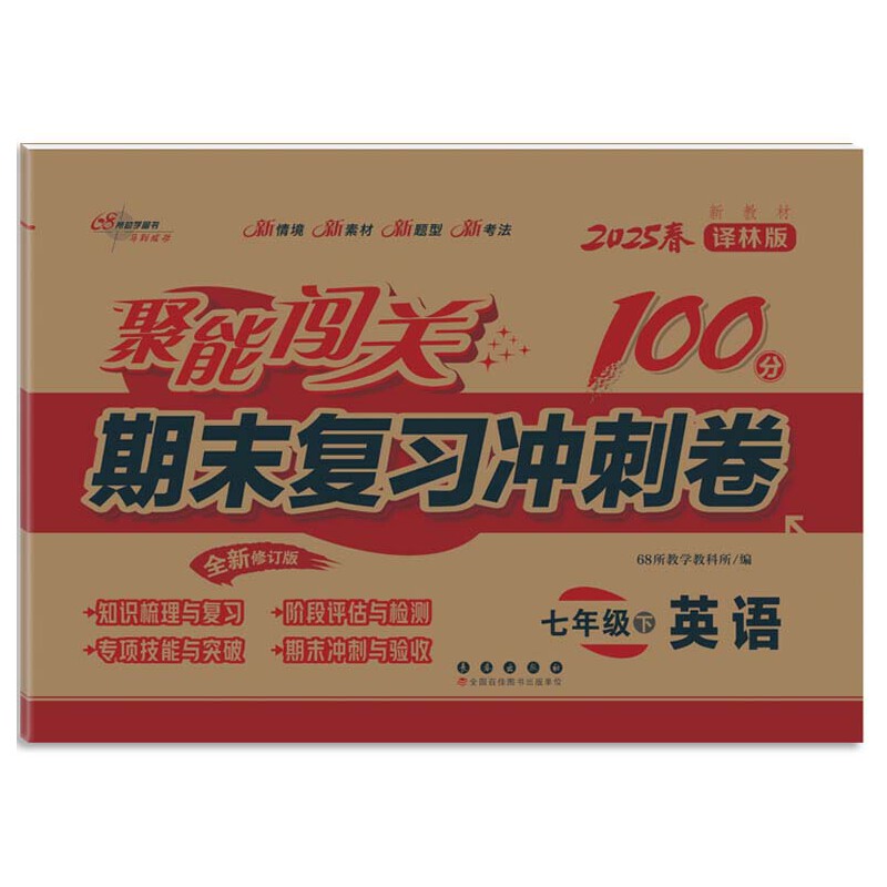 聚能闯关期末复习冲刺卷 英语 七年级 下 译林版 新教材 全新修订版 2025春