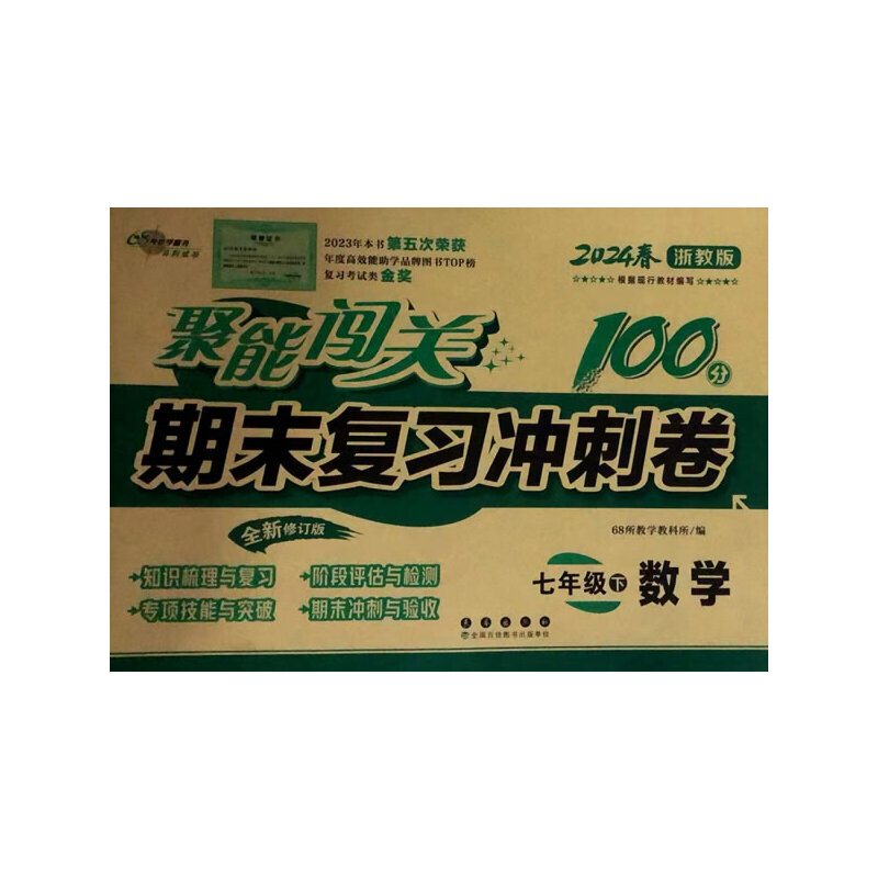 聚能闯关期末复习冲刺卷 数学 七年级 下 浙教版 全新修订版 新教材 2025春