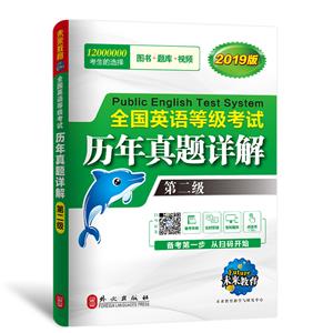 未來教育.全國英語等級考試2019教材配套試卷二級歷年真題詳解習題庫 公共英語PETS-2考試用書