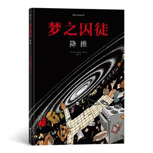 法國現代漫畫作品集:夢之囚徒·降維