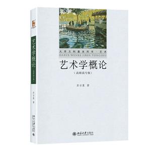 藝術學概論(高職高專版)