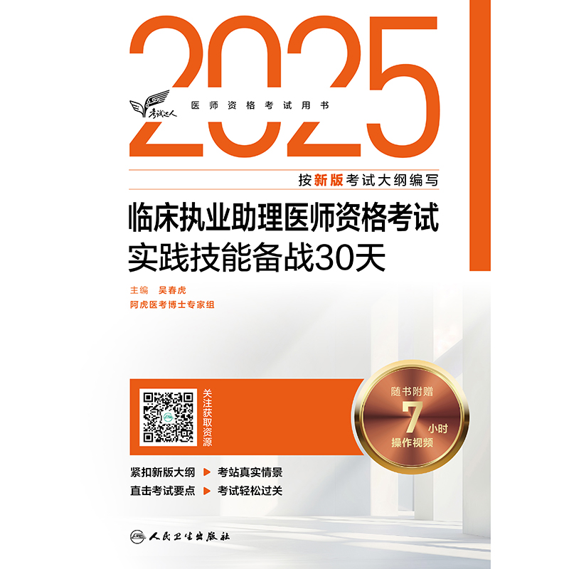 考试达人:2025临床执业助理医师资格考试实践技能备战30天(配增值)