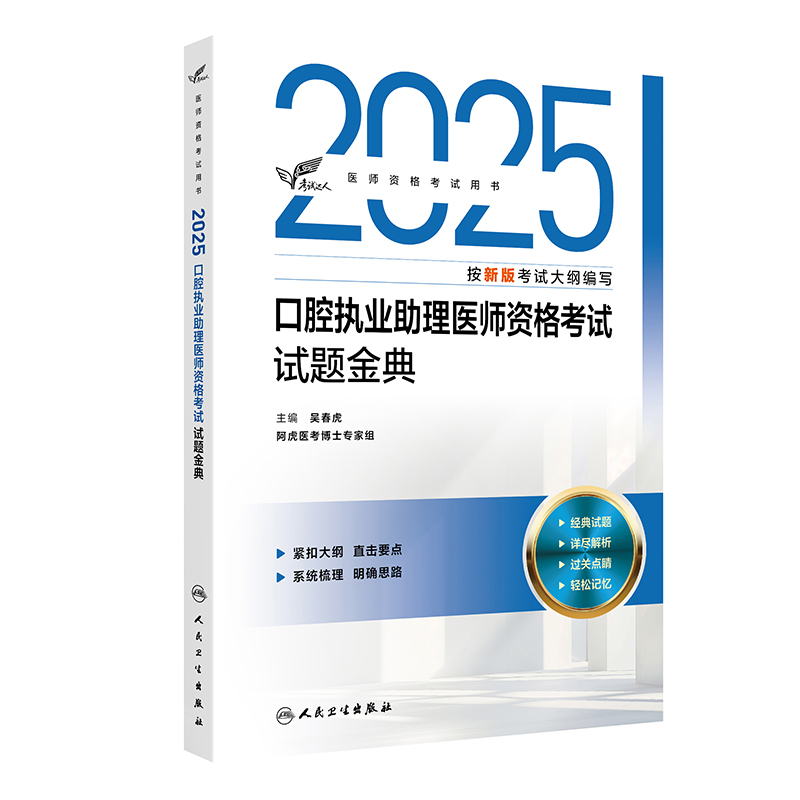 考试达人:2025口腔执业助理医师资格考试试题金典