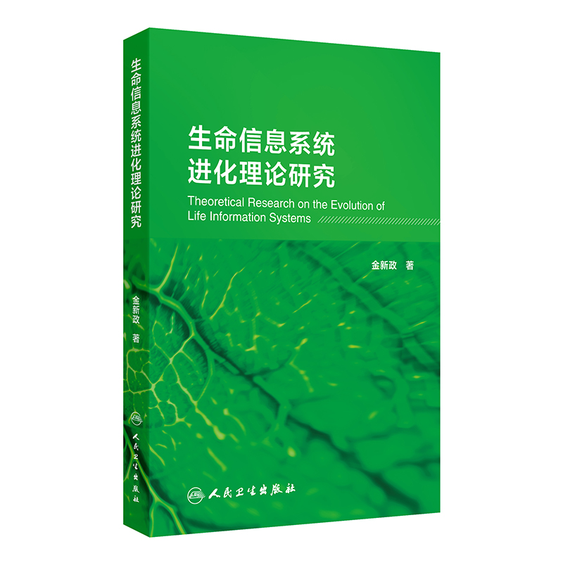 生命信息系统进化理论研究