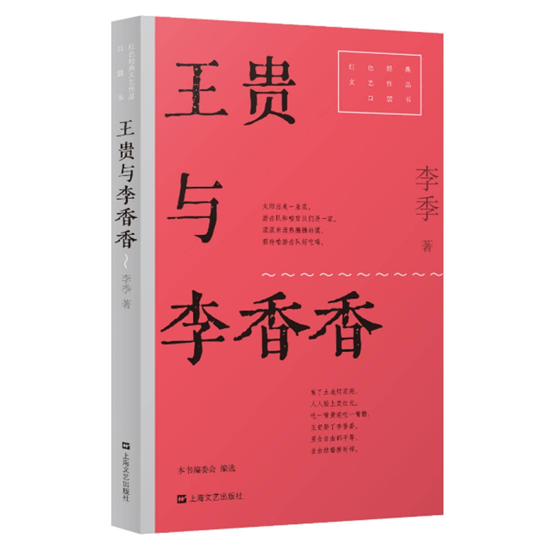 红色经典文艺作品口袋书:王贵与李香香