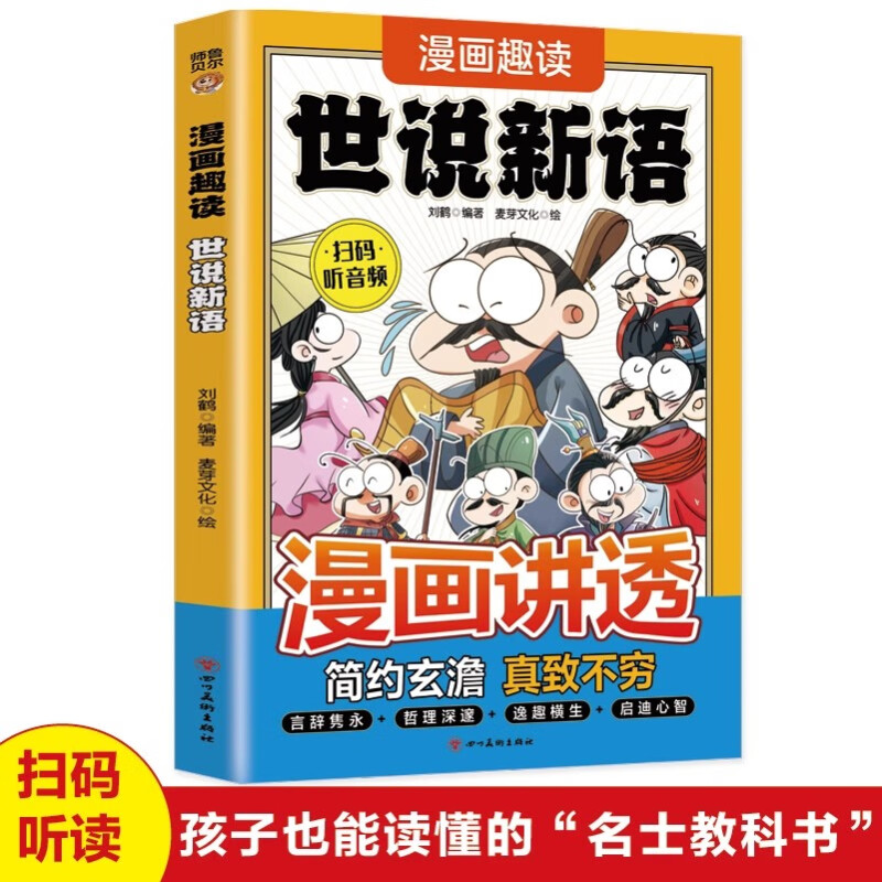 漫画趣读:世说新语