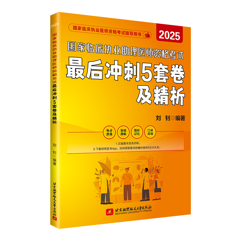 国家临床执业助理医师资格考试最后冲刺5套卷及精析 2025