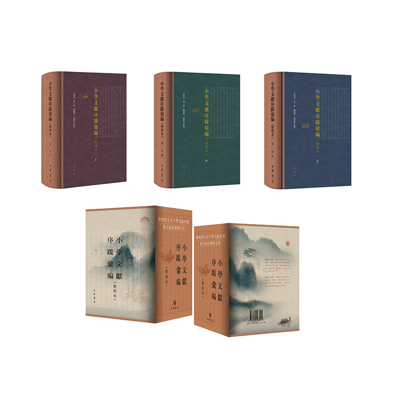 小学文献序跋汇编(整理本)全三册(精)/李国英,鲁一帆,刘丽群,孟跃龙点校