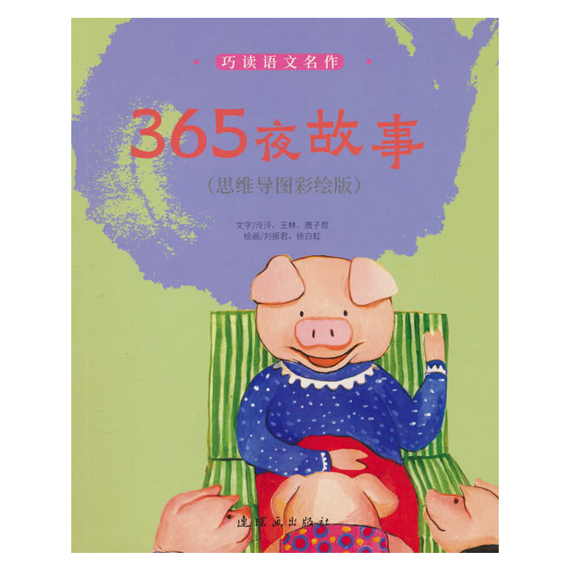 巧读语文名作  365夜故事(思维导图彩绘版)