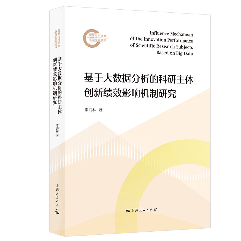 基于大数据分析的科研主体创新绩效影响机制研究