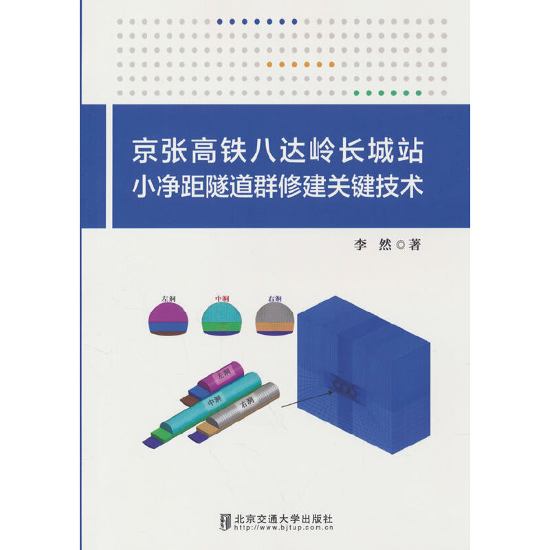 京张高铁八达岭长城站小净距隧道群修建关键技术