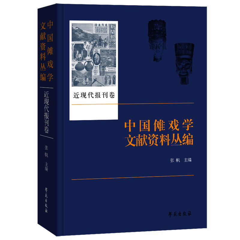 中国傩戏学文献资料丛编.近现代报刊卷