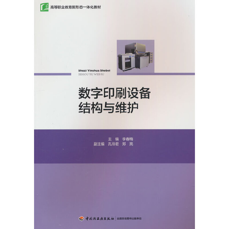 数字印刷设备结构与维护(高等职业教育新形态一体化教材)