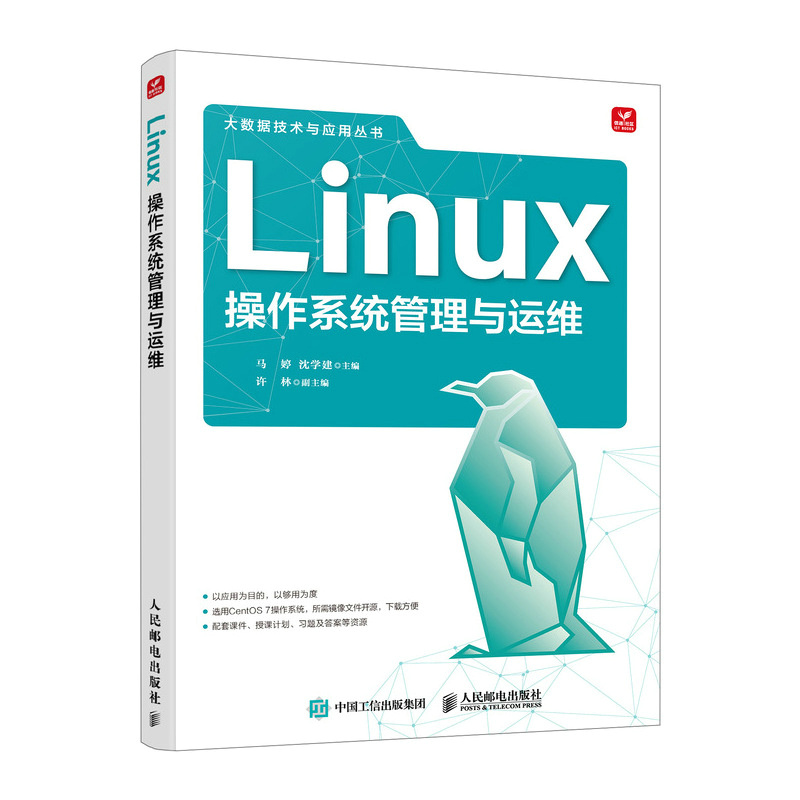 LINUX操作系统管理与运维