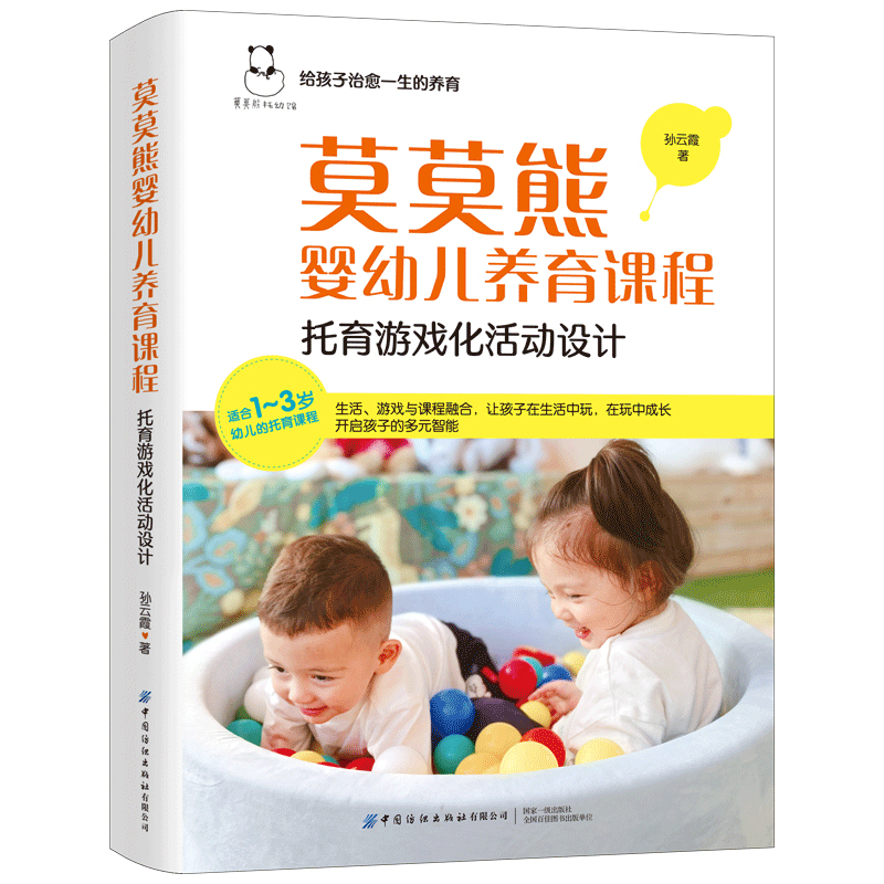 莫莫熊婴幼儿养育课程:托育游戏化活动设计