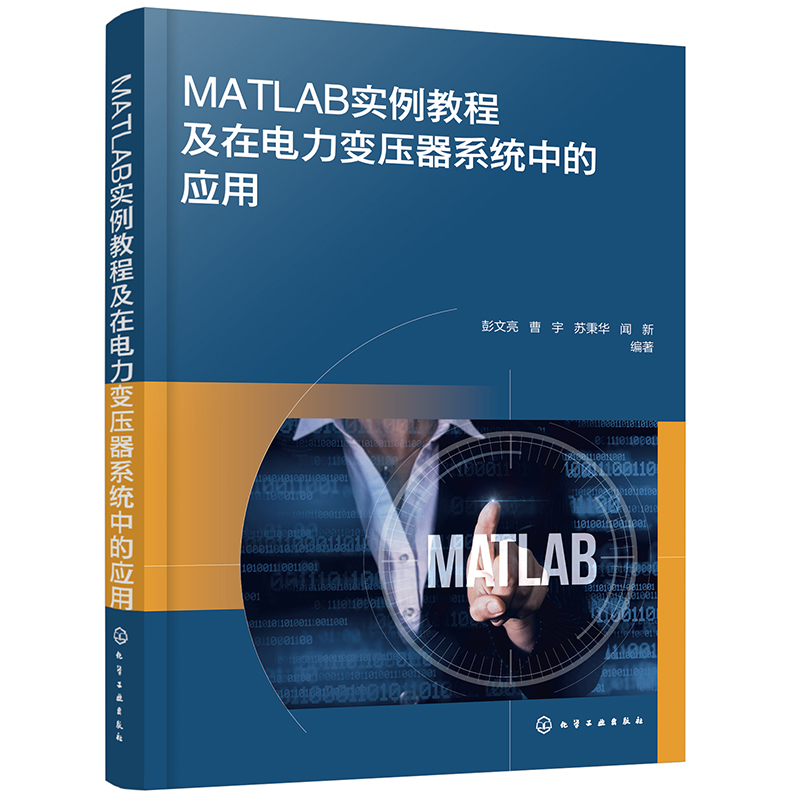 MATLAB实例教程及在电力变压器系统中的应用