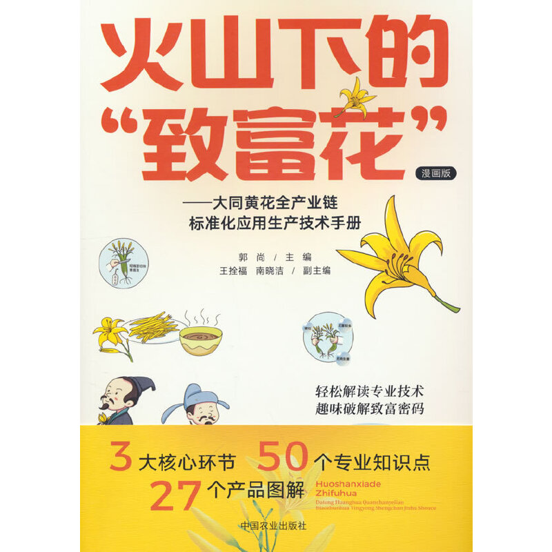 火山下的“致富花” ——大同黄花全产业链标准化生产技术手册