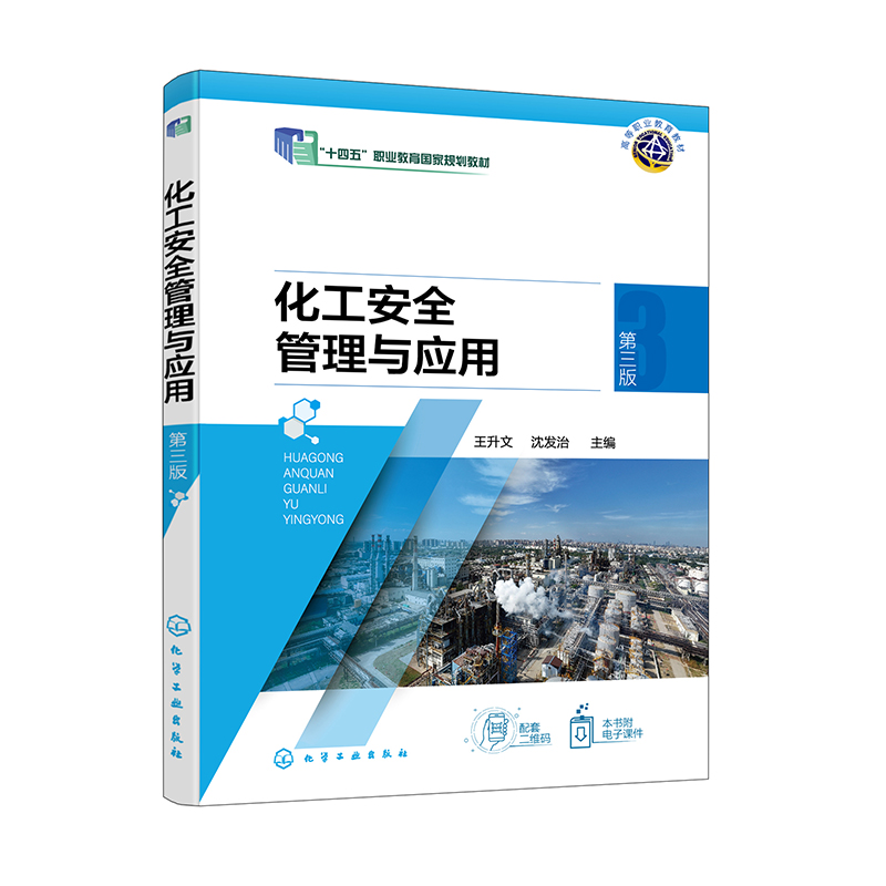化工安全管理与应用(王升文)(第三版)