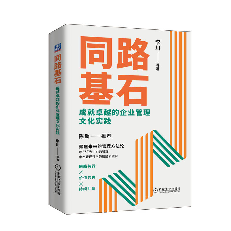 同路基石 成就卓越的企业管理文化实践