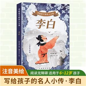 寫給孩子的名人小傳·李白