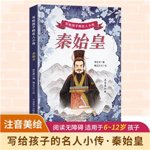 寫給孩子的名人小傳·秦始皇