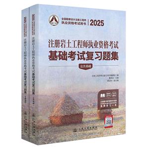 2025注冊巖土工程師執業資格考試基礎考試復習題集