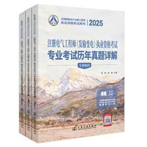 2025注冊電氣工程師(發輸變電)執業資格考試專業考試歷年真題詳解