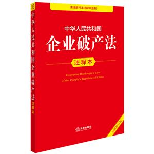 中華人民共和國企業破產法注釋本(全新修訂版)