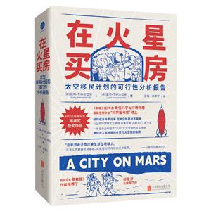 在火星買房 太空移民計劃的可行性分析報告