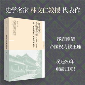 派系分合與晚清政治(1885-1898)