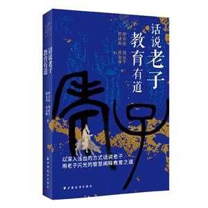 話說(shuō)老子 教育有道