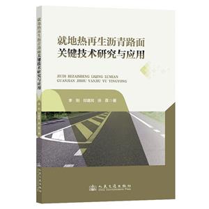 就地熱再生瀝青路面關鍵技術研究與應用