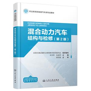 混合動力汽車結構與檢修(第 2 版)