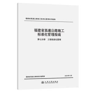 福建省高速公路施工標準化管理指南 第七分冊 工程信息化管理