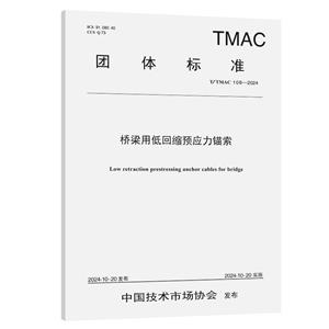 橋梁用低回縮預應力錨索(T/TMAC 108—2024)