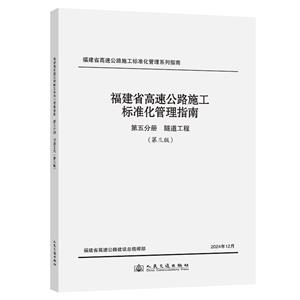 福建省高速公路施工標準化管理指南 第五分冊 隧道工程 (第三版)