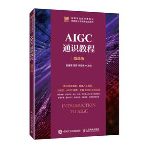 AIGC通識(shí)教程(微課版)