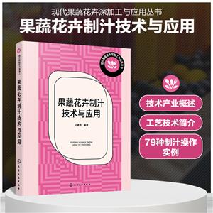 現代果蔬花卉深加工與應用叢書--果蔬花卉制汁技術與應用