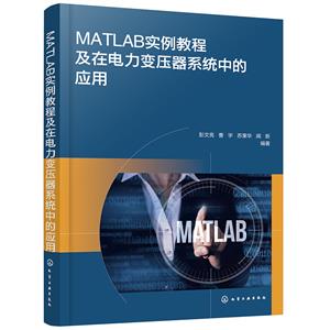 MATLAB實例教程及在電力變壓器系統中的應用