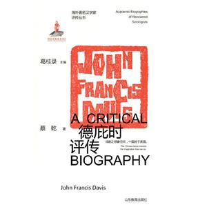 海外著名漢學家評傳叢書-德庇時評傳(精裝)