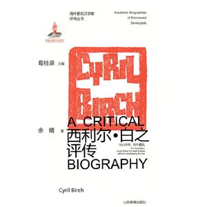 海外著名漢學家評傳叢書-西利爾·白之評傳(精裝)