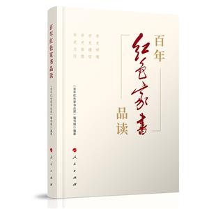 百年紅色家書品讀