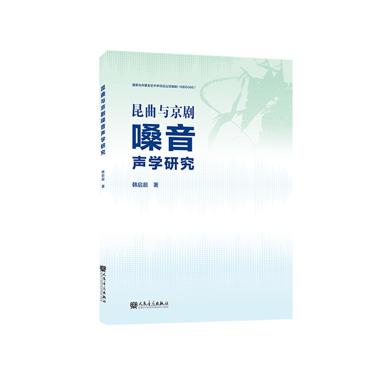 昆曲与京剧嗓音声学研究