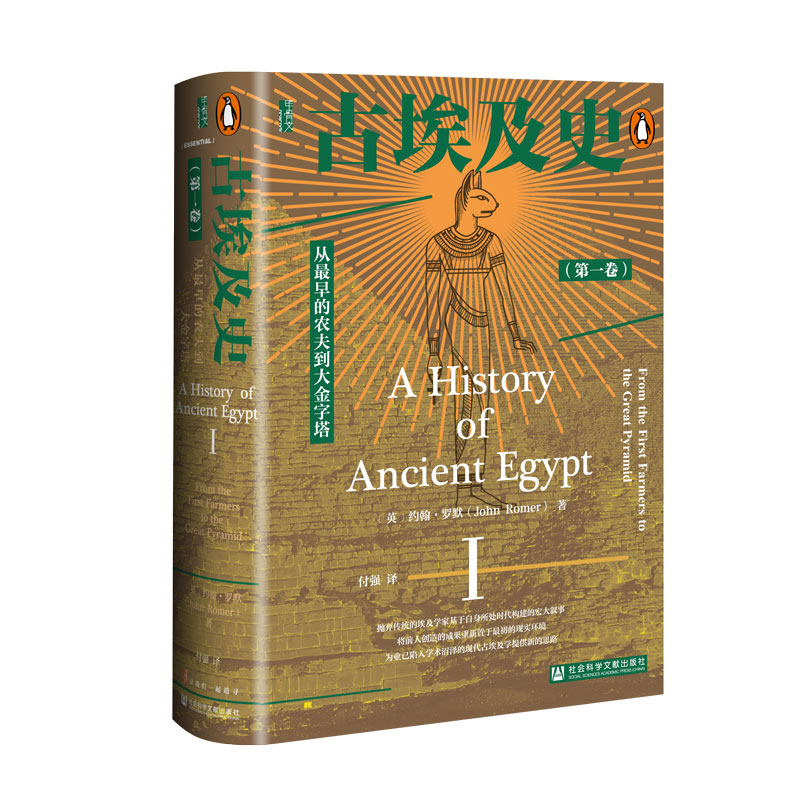 古埃及史(第一卷) 从最早的农夫到大金字塔